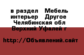  в раздел : Мебель, интерьер » Другое . Челябинская обл.,Верхний Уфалей г.